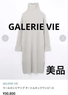 日本製GALERIE VIE ウールカシミヤリブタートルネックワンピース　極美品
