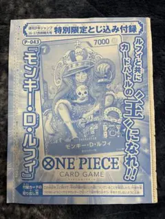 ☆未開封☆ワンピースカード ルフィ：週刊少年ジャンプ付録 P-043