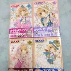 カードキャプターさくら クリアカード編 5-8巻セット