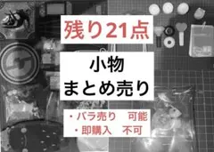 小物のまとめ売り　セット売り　残り21点