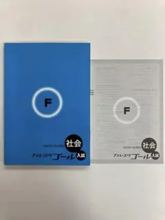 フォレスタ 社会 ゴール 受験 中3