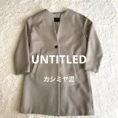 UNTITLEDアンタイトル　ノーカラー ロングコート　 カシミヤ混