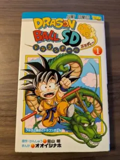 DRAGON BALL 1巻 鳥山明 ジャンプコミックス 初版 初版 DRAGON BALL SD 1巻 ジャンプコミックス - メルカリ