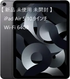 新品 未使用 iPad Air 第5世代 Wi-Fi 64GB スペースグレイ