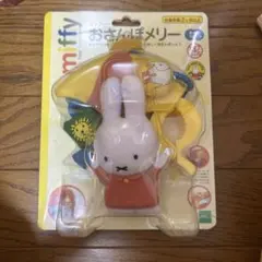 ミッフィー おさんぽメリーのサムネイル