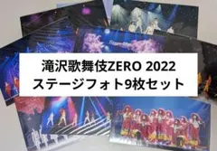SnowMan 滝沢歌舞伎ZERO2022 ステージフォト9枚セット 新品未開封