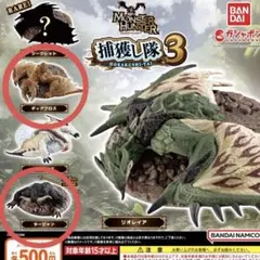 モンスターハンター　捕獲し隊3 ラージャン　ディアブロス