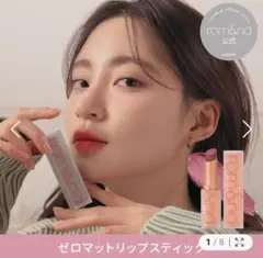 ロムアンド ゼロマットリップスティック 21 SMOKED BEIGE 新色のサムネイル