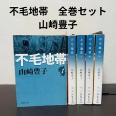 【山崎豊子】不毛地帯 文庫本 【全5冊セット】全巻
