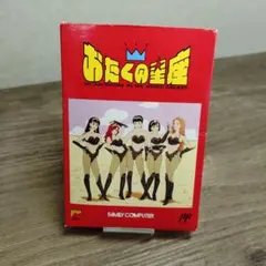 ファミコンソフト　美品　おたくの星座