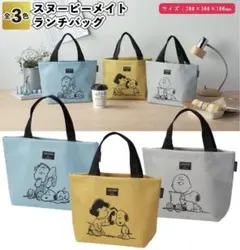【新品未使用】スヌーピー PEANUTS メッシュランチトート 3色セット