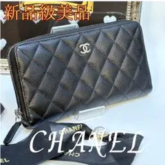 A124 CHANEL【極美品】マトラッセ キャビアスキン キルティング 長財布