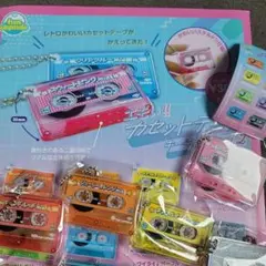 カセットテープキーチェーン２　コンプリート　ガチャ　全８種