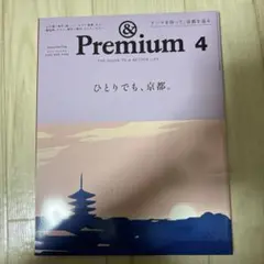 & Premium 4 京都特集号