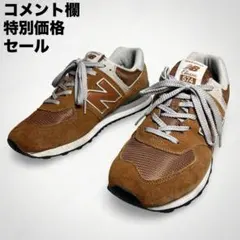 New Balance Classic 574 オレンジ系 28.0 美品