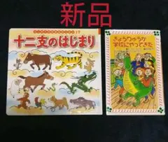 【新品】十二支のはじまり・きょうりゅうが学校にやってきた ２冊セット