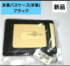 本革製の黒パスケース 羊革 ＊透明チェーン付き【新品未使用】