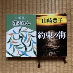 山崎豊子 花のれん & 約束の海 2冊セット　新潮文庫