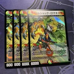 ボルシャックの書 ボルシャックロマネスク 4枚