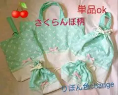 さくらんぼ 入園入学セット 女子 てさげ 上履き袋 給食袋 体操着袋 お弁当袋