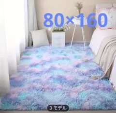 パステルカラーラグ 80×160 cm 絨毯 カーペット インテリアラグ 虹色