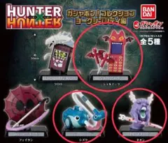 HUNTER x HUNTER ガシャポン　ヨークシンシティ編