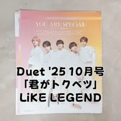 Duet '25 10月号 「君がトクベツ」 LiKE LEGEND