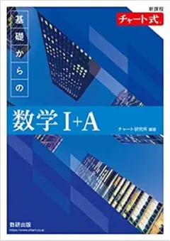 新課程　チャート式　基礎からの数学I +A