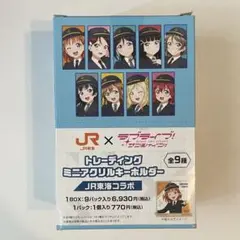 ラブライブサンシャイントレーディングミニアクリルキーホルダー JR東海コラボ