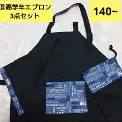 ⑧ハンドメイド/子供エプロン/ブラック/コットン/三角巾/袋/3点セット/中学生
