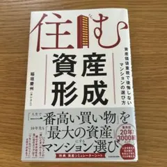 住む資産形成 資産価値重視で後悔しないマンションの選び方