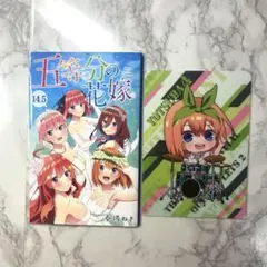 五等分の花嫁 14.5巻とクリアファイルセット