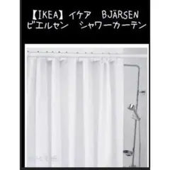 【IKEA】イケア　BJÄRSEN ビエルセン　シャワーカーテンのサムネイル