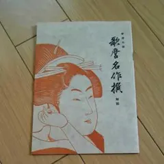 大江戸浮世絵の春 福田和彦編著 - メルカリ