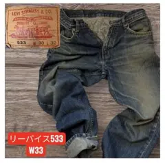 リーバイス533 W33 L32 インディゴデニム