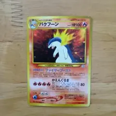 バクフーン_プレミアムファイル PROMO 旧裏