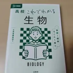 高校 これでわかる 生物
