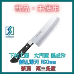 燕三条 日本製 割込み薄刃包丁 160mm 新品 下村工業 和包丁 ステンレスのサムネイル