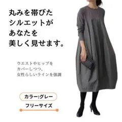 コクーン　グレー　ワンピース　バルーン　体型カバー　異素材ミックス　レディース