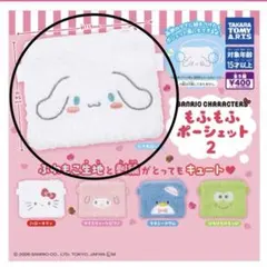 サンリオ もふもふポーシェット2 シナモロール２個セット