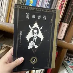 Kの葬列 愛蔵版 <楠本まきコレクション>