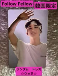 SEVENTEEN Follow Fellow ランダムトレカ　ウォヌ①