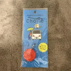 Choito 赤い傘用ストラップ