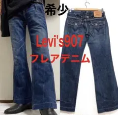 Levi's 907 フレアデニム