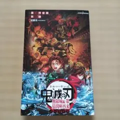 劇場版 鬼滅の刃 無限城編 第一章 猗窩座再来 ノベライズ