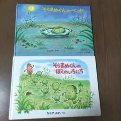 そらまめくんのベッドとぼくのいちにち 2冊セット