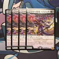 デュエルマスターズ クサリ変怪 バジュラ.鬼 4枚セットのサムネイル