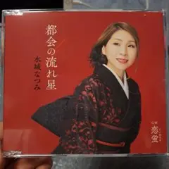 水城なつみ 都会の流れ星 KICM 31179