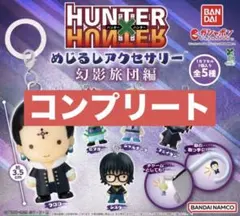 ハンターハンター めじるしアクセサリー コンプリートセット