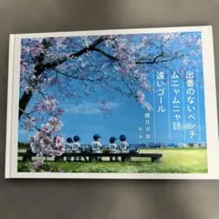 櫻井幸雄　額縁付き複製画　少年野球「出番のないベンチ (雲の下の六人)」 櫻井幸雄 額縁付き複製画 少年野球「出番のないベンチ (雲の下の六人